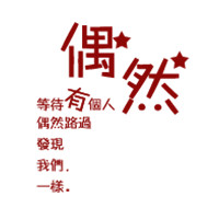 奶茶不加糖
