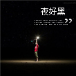 风轻云淡