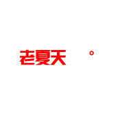 风舞霓裳