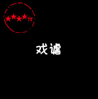 麻辣小龙虾爱好者