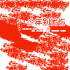 老司机带带我