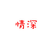 狐妖踪
