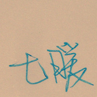 种草达人007
