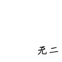 墨池听雨