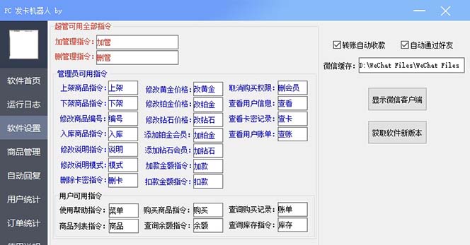 微信自动发卡机器人工具 全自动发卡【软件 教程】