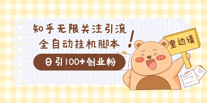 价值2000的知乎协议精准曝光引流，日引流200 精准粉