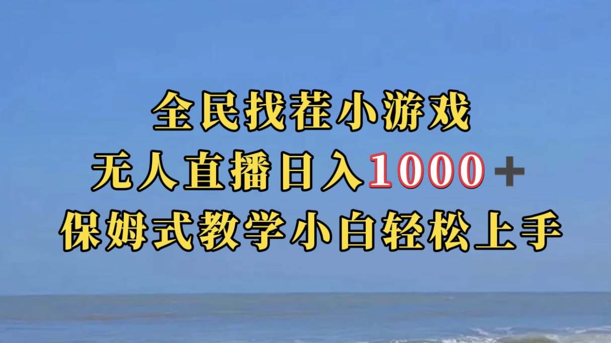 全民找茬小游无人直播日入1000 保姆式教学小白轻松上手（附带直播语音包）