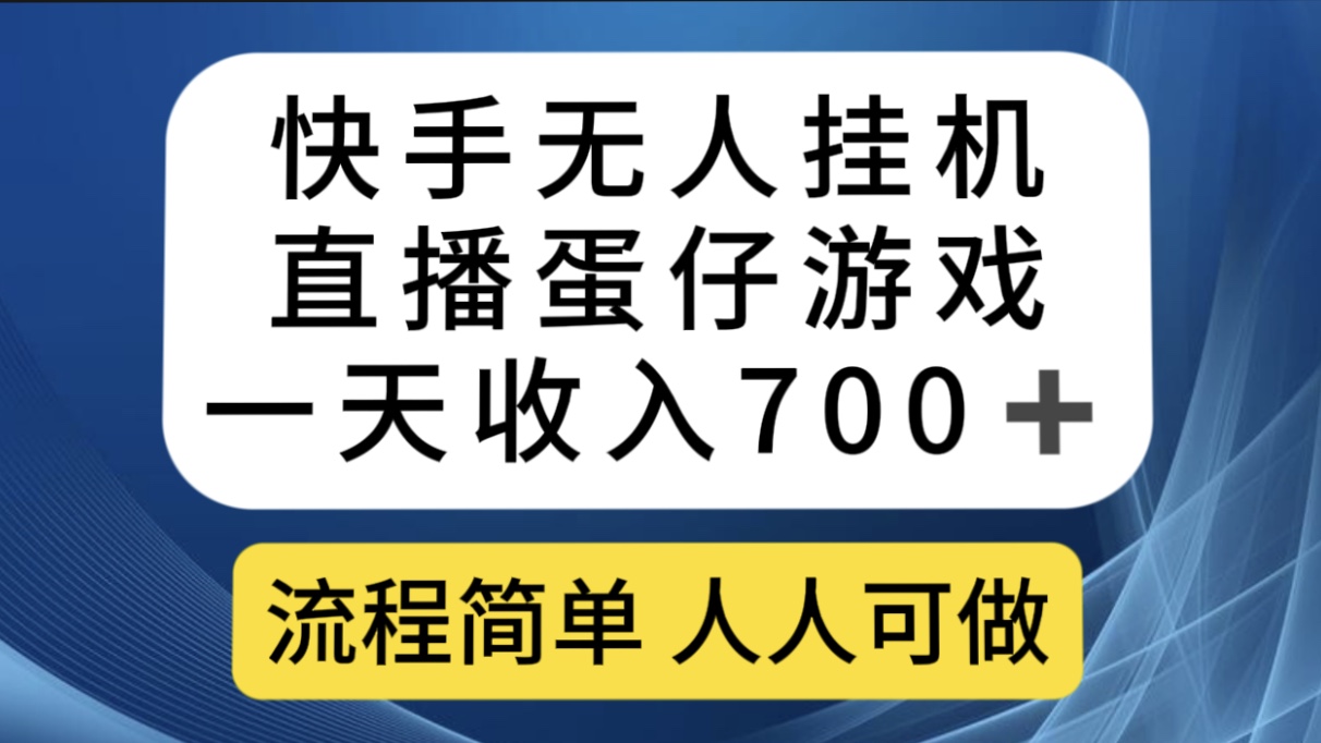 快手无人挂G直播蛋仔游戏，一天收入700 流程简单人人可做（送10G素材）