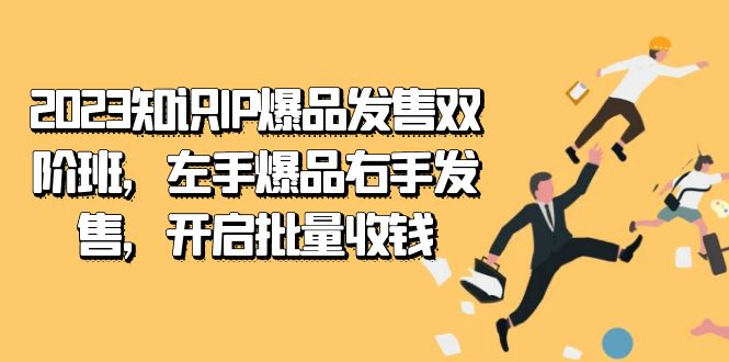 2024知识IP-爆品发售双 阶班，左手爆品右手发售，开启批量收钱