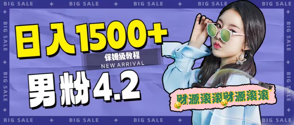 （7429期）日入1500 ，2024最新男粉计划，不封号玩法（附828G美女素材 9G海量文案）