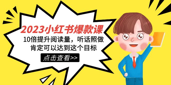 2024小红书・爆款课，10倍提升阅读量，听话照做肯定可以达到这个目标