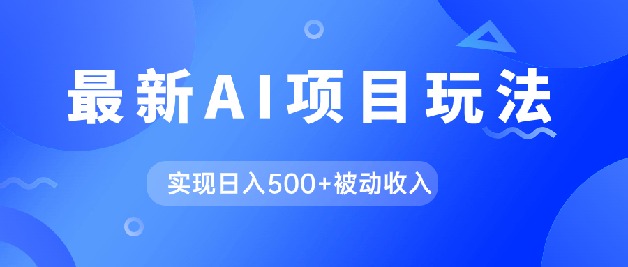 AI最新玩法，用gpt自动生成爆款文章获取收益，实现日入500 被动收入