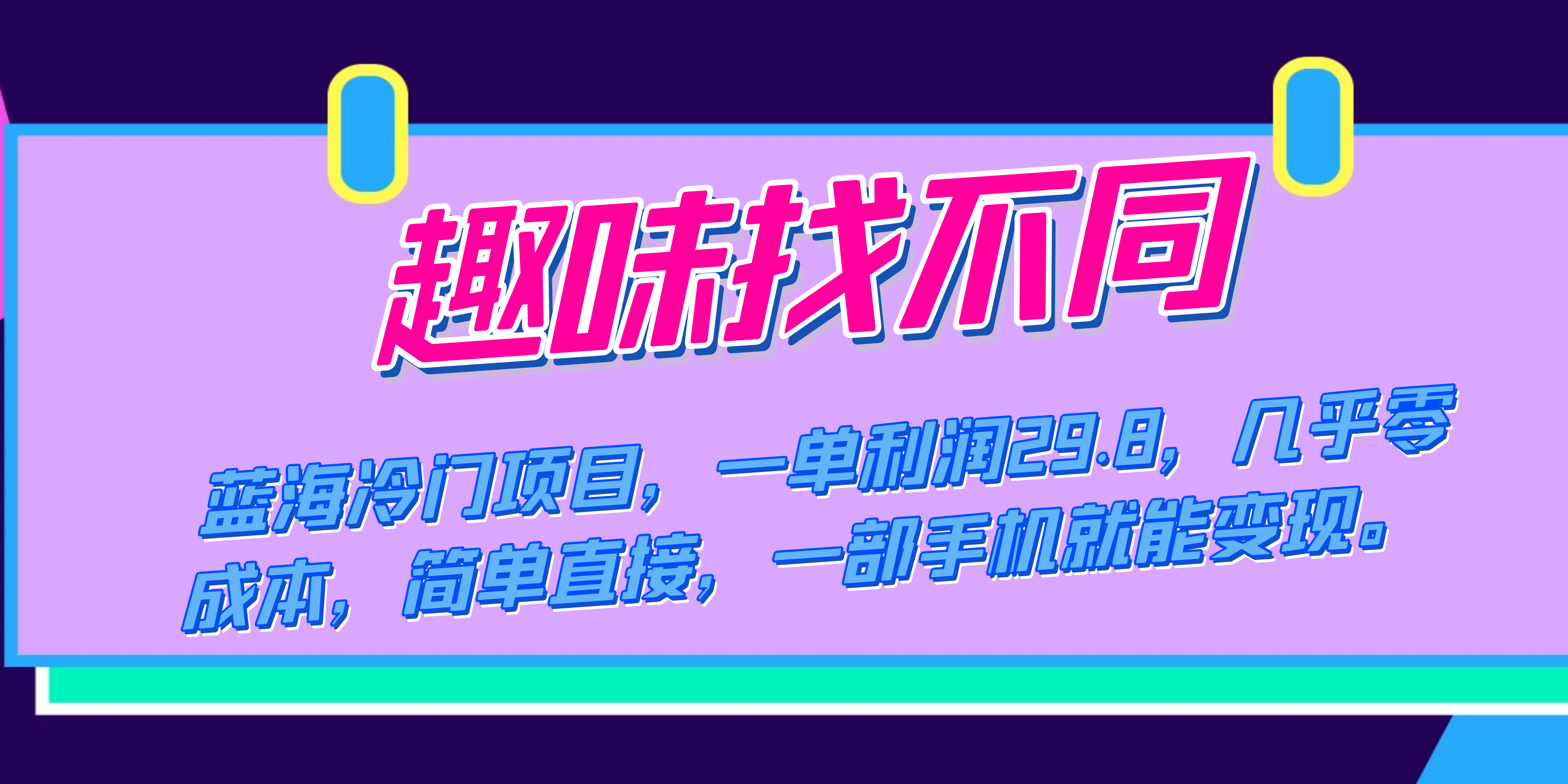 蓝海冷门项目，趣味找不同，一单利润29.8，几乎零成本，一部手机就能变现