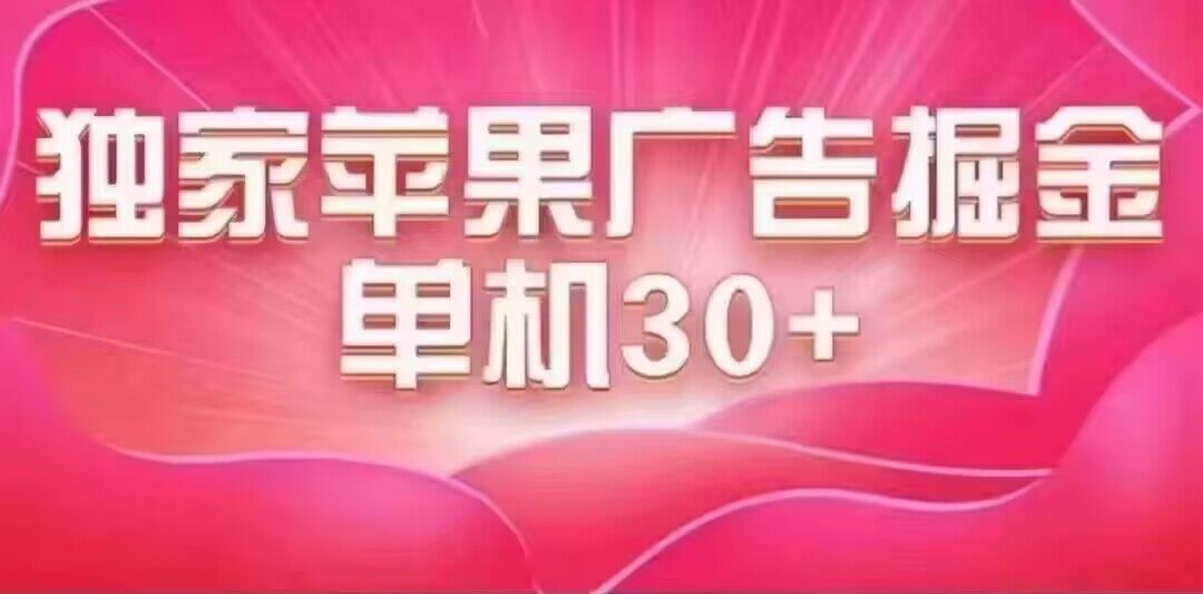 苹果系统独家小游戏刷金 单机日入30-50 稳定长久吃肉玩法