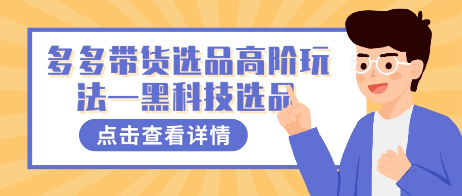多多视频带货选品高阶玩法―黑科技选品