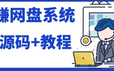 2023运营级别网上赚钱网盘平台搭建（源码 教程）