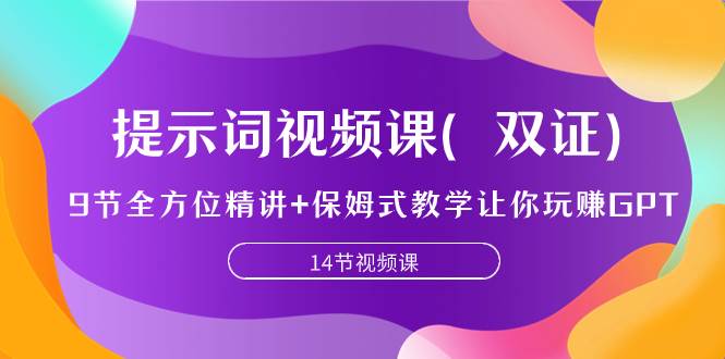 提示词视频课（双证），9节全方位精讲 保姆式教学让你玩赚GPT