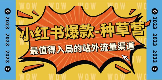 2024小红书爆款-种草营，最值得入局的站外流量渠道（22节课）