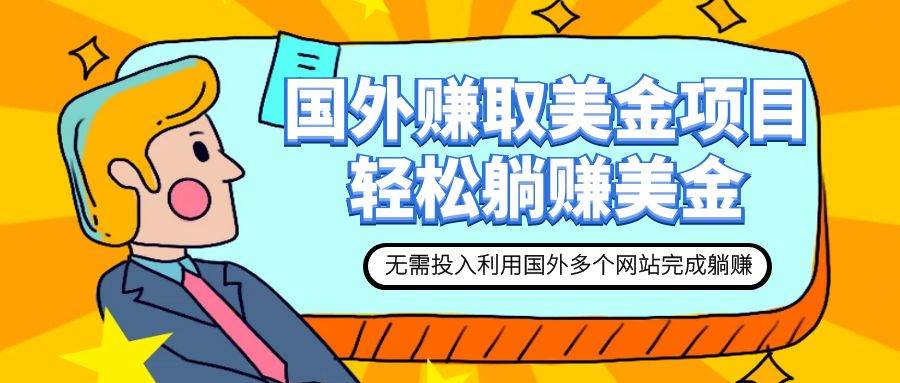 赚美金项目 用好这几个网站 轻松在家完成躺挣美金
