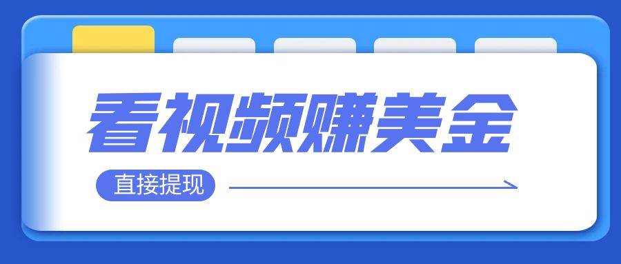 看视频就能躺挣美金  只需要挂G 轻松赚取100到200美刀  可以直接提现！