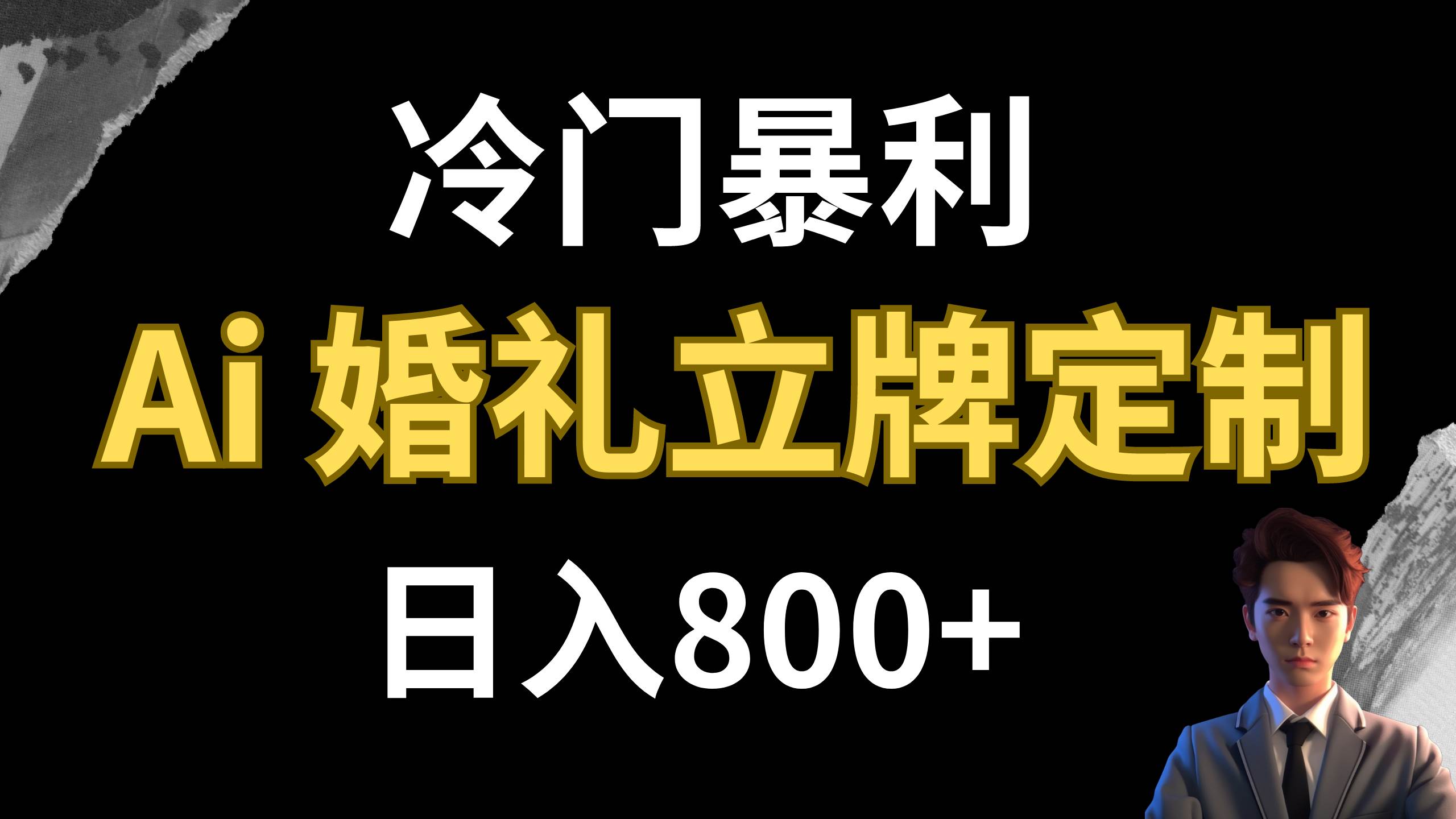 冷门项目 AI婚礼立牌定制 日入800