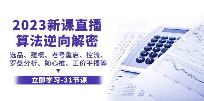 2023新课直播算法-逆向解密，选品、建模、老号重启、控流、罗盘分析、随