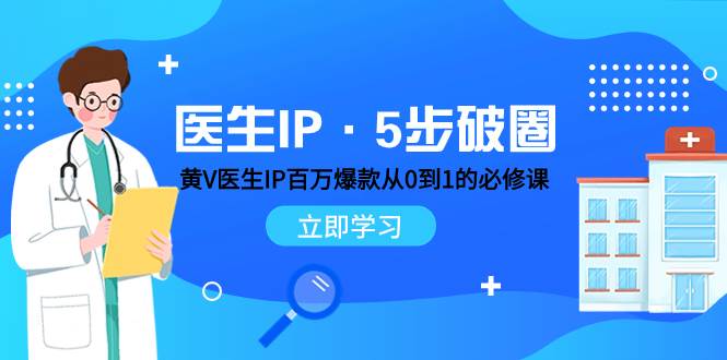 医生IP・5步破圈：黄V医生IP百万爆款从0到1的必修课 学习内容运营的底层逻辑