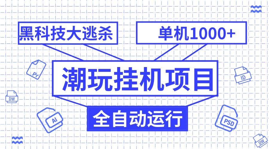 潮玩挂G项目，全自动黑科技大逃杀，单机收益1000 ，无限多开窗口