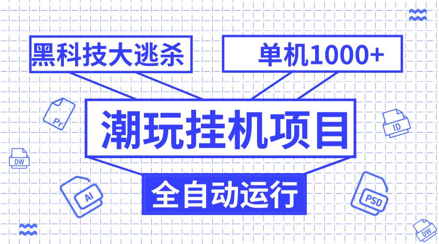 潮玩挂机项目，全自动黑科技大逃杀，单机收益1000 ，无限多开窗口