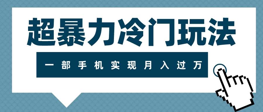 超冷门玩法，可长期操作，一部手机实现月入过万