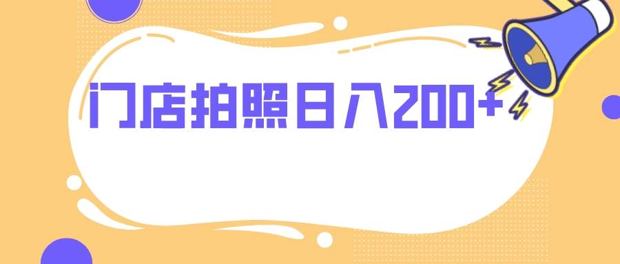 门店拍照 无任何门槛 日入200