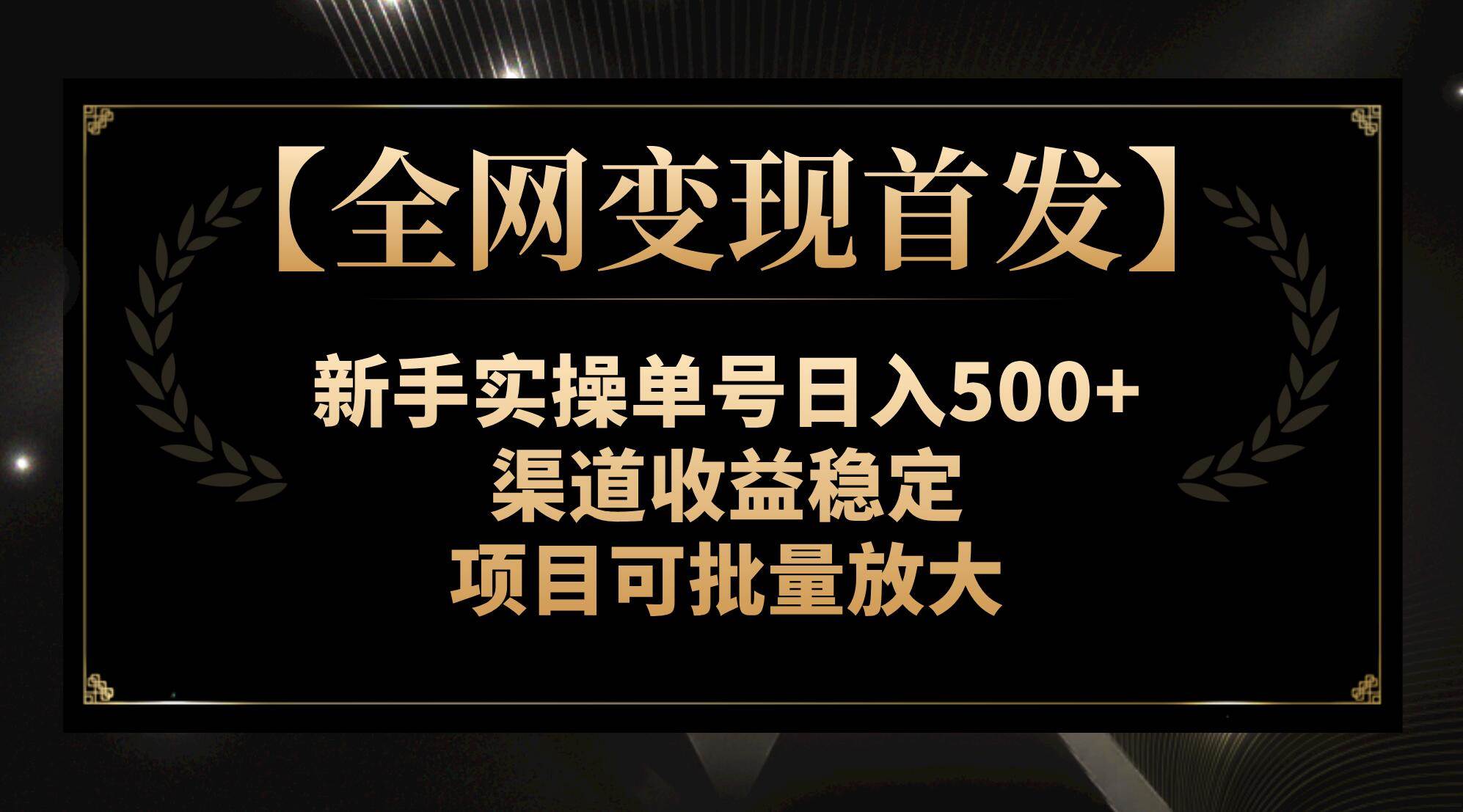 新手实操单号日入500 ，渠道收益稳定，项目可批量放大
