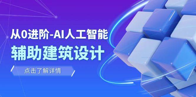 从0进阶：AI・人工智能・辅助建筑设计/室内/景观/规划（22节课）