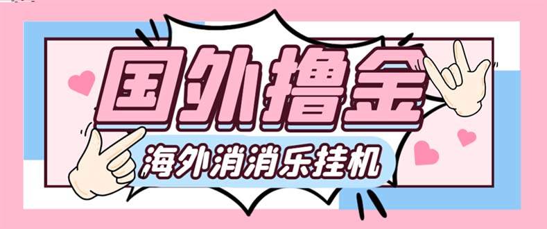 最新工作室内部海外消消乐中控全自动挂G撸美金项目，实测单窗口一天8--10元【永久脚本 详细教程】