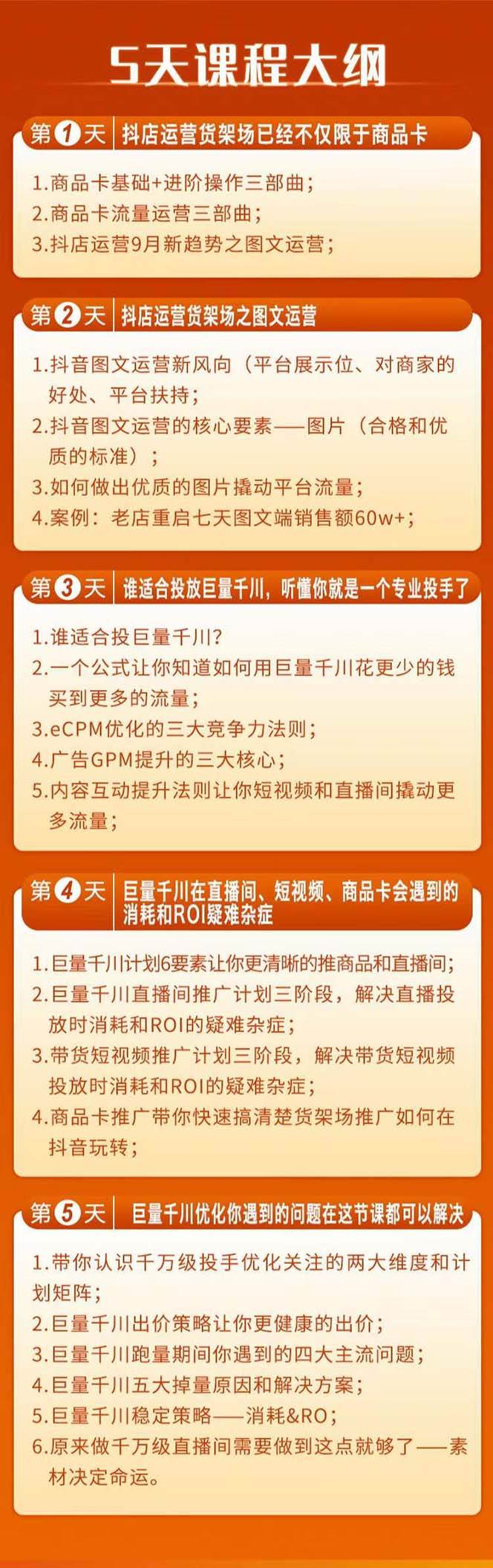 巨量千川投放5天课程：抖音商品卡 爆款图文 千川投流线上课