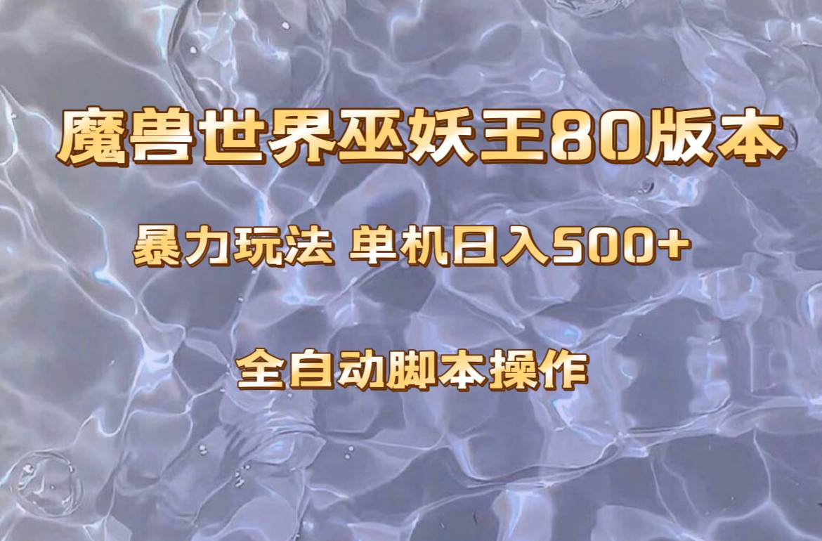 魔兽巫妖王80版本玩法，单机日入500 ，收益稳定操作简单。
