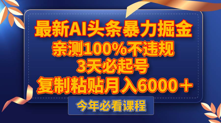 最新AI头条掘金，3天必起号，亲测100%不违规，复制粘贴月入6000＋
