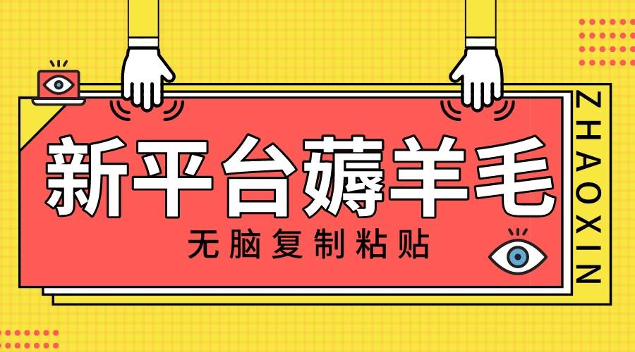 新平台撸收益，无脑复制粘贴，1万阅读100块，可多号矩阵操作