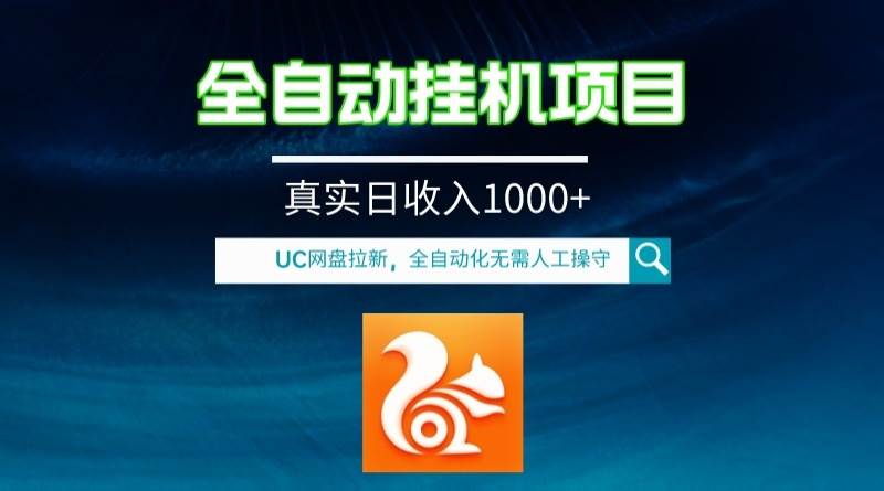 全自动挂GUC网盘拉新项目，全程自动化无需人工操控，真实日收入1000