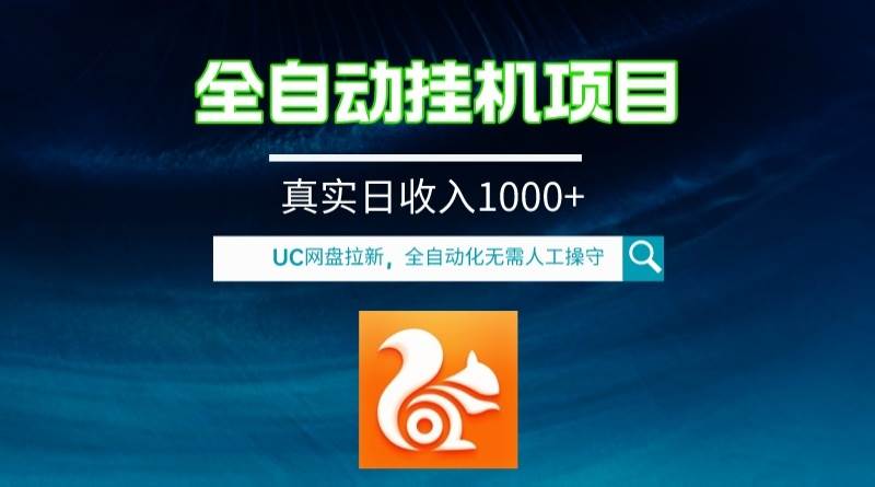 全自动挂机UC网盘拉新项目，全程自动化无需人工操控，真实日收入1000