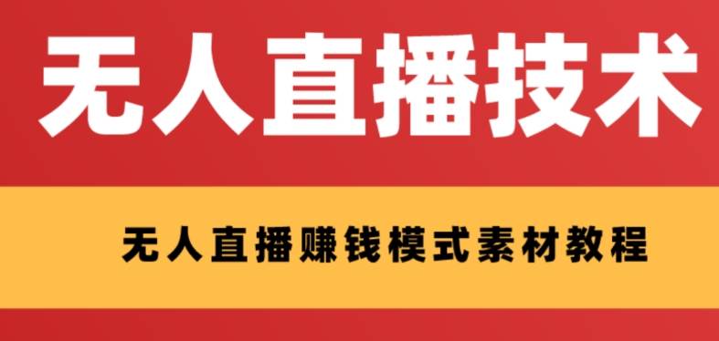 外面收费1280的支付宝无人直播技术 素材 认真看半小时就能开始做