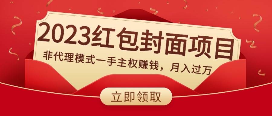2024红包封面项目，非代理模式一手主权赚钱，月入过万