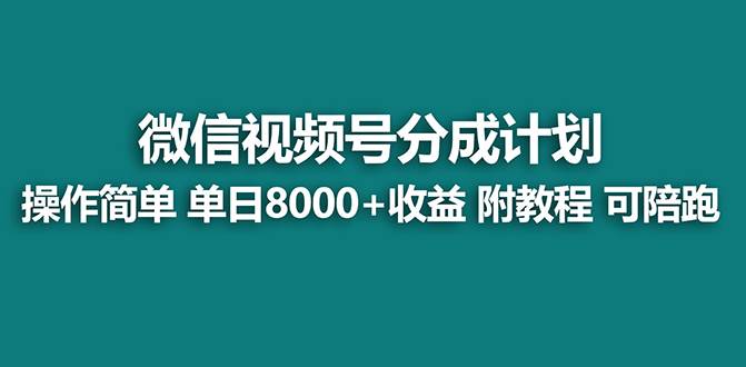 【蓝海】视频号创作者分成计划，薅平台收益，实力拆解每天收益 8000 玩法