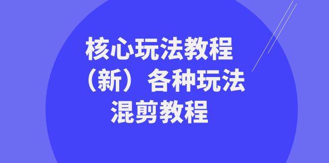 暴富・团队-核心玩法教程（新）各种玩法混剪教程（69节课）
