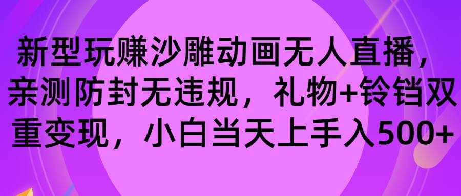 玩赚沙雕动画无人直播，防封无违规，礼物 铃铛双重变现 小白也可日入500