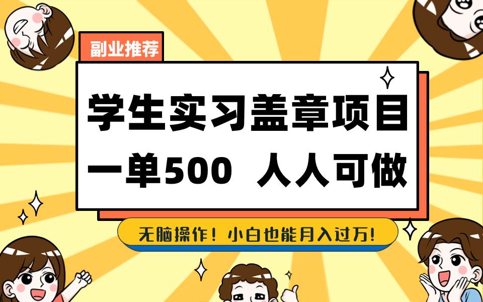 学生实习盖章项目，人人可做，一单500