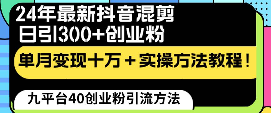 24年最新抖音混剪日引300 创业粉“割韭菜”单月变现十万 实操教程！