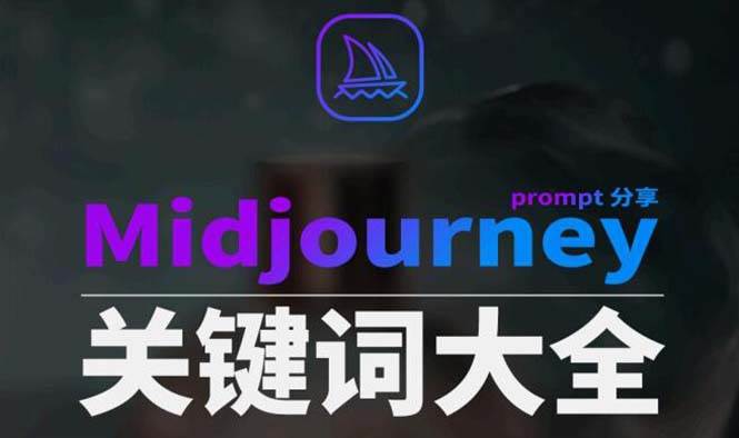 Midjourney辞典AIGC中英双语图文辞典 提示关键词Prompt大全