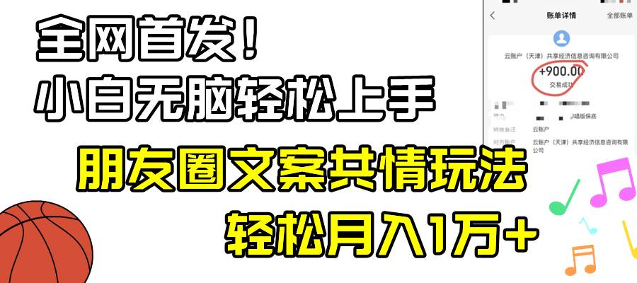 小白轻松无脑上手，朋友圈共情文案玩法，月入1W