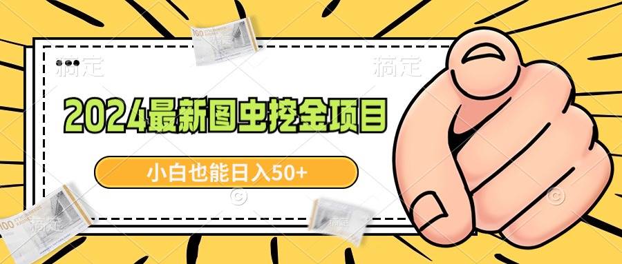 2024最新图虫挖金项目，简单易上手，小白也能日入50+